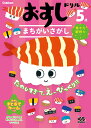 おすしドリル　5歳　まちがいさがし [ 学研プラス ]