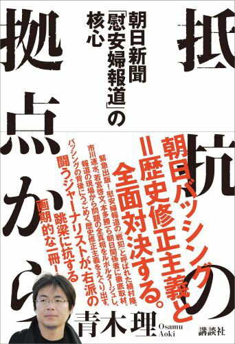 緊急出版！慰安婦報道の「戦犯」と呼ばれた植村隆、市川速水、若宮啓文、本多勝一ら朝日関係者に徹底取材。報道の現場から問題の全真相をルポルタージュし、バッシングの背後にうごめく歴史修正主義をえぐり出す。闘うジャーナリストが、右派の跳梁に抗する画期的な一冊！