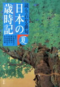 読んでわかる俳句 日本の歳時記 夏