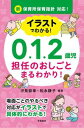 新保育所保育指針対応！ イラストでわかる！0 1 2歳児 担任のおしごと まるわかり！ 汐見 稔幸