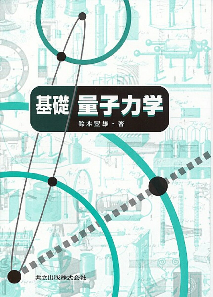 Physics - 基礎量子力学 [ 鈴木いく雄 ]