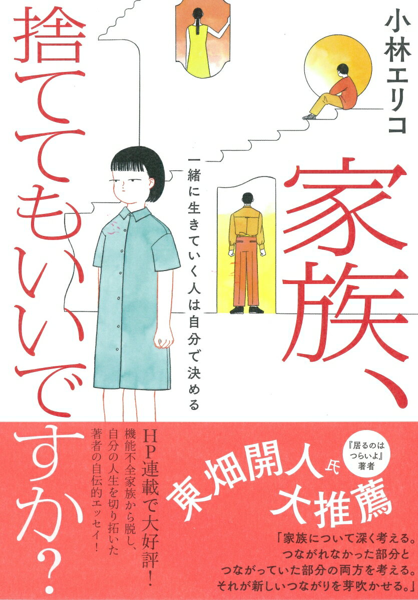 家族、捨ててもいいですか？ 一緒に生きていく人は自分で決める [ 小林　エリコ ]のサムネイル