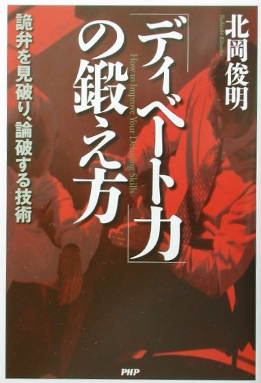 「ディベート力」の鍛え方