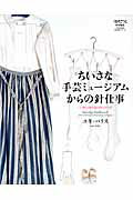 ちいさな手芸ミュージアムからの針仕事