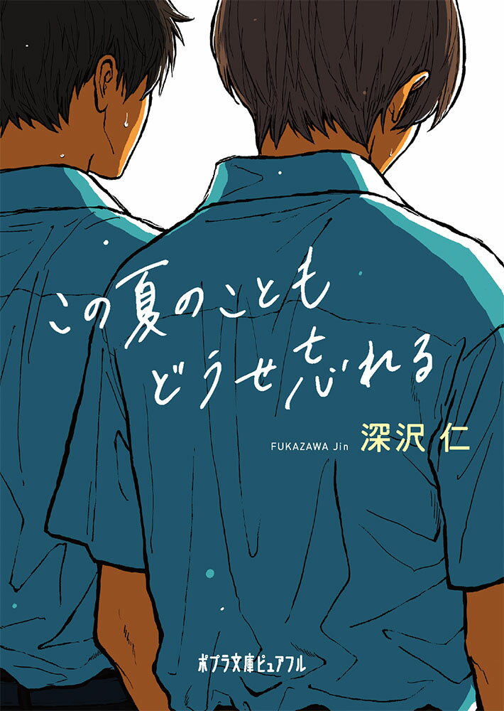 この夏のこともどうせ忘れるの表紙