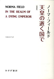 天皇の逝く国で増補版