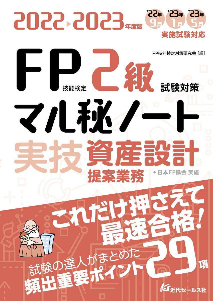 2022-2023年度版 FP技能検定2級試験対策マル秘ノート〈実技 資産設計提案業務〉 FP技能検定対策研究会