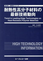 耐熱性高分子材料の最新技術動向