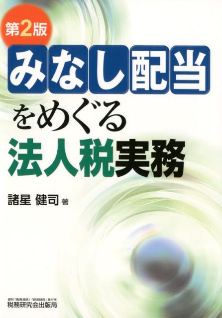みなし配当をめぐる法人税実務第2版