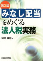 みなし配当をめぐる法人税実務第2版