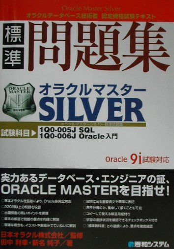 オラクルマスターSilver標準問題集