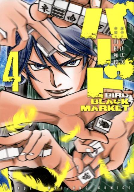 楽天楽天ブックスバードBLACK　MARKET（4） （近代麻雀コミックス） [ 青山広美 ]