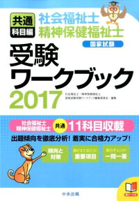 社会福祉士・精神保健福祉士国家試験受験ワークブック（2017） 共通科目編 [ 社会福祉士・精神保健福祉士国家試験受験ワ ]