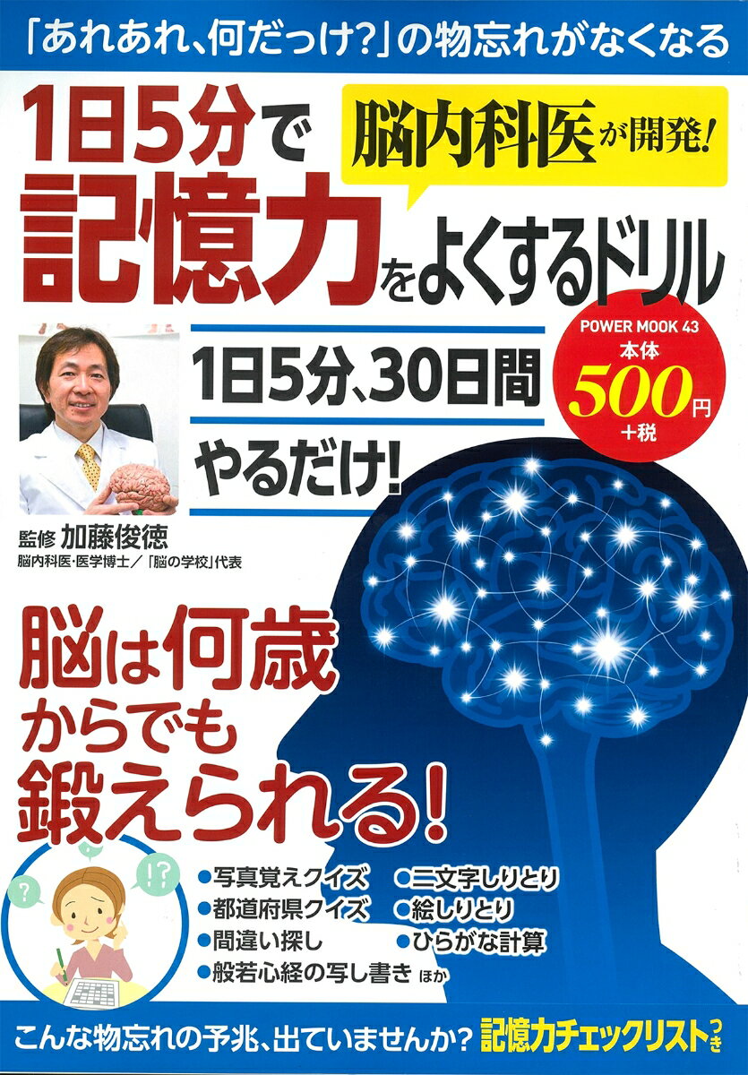 脳内科医が開発！1日5分で記憶力をよくするドリル （POWER　MOOK　　43）