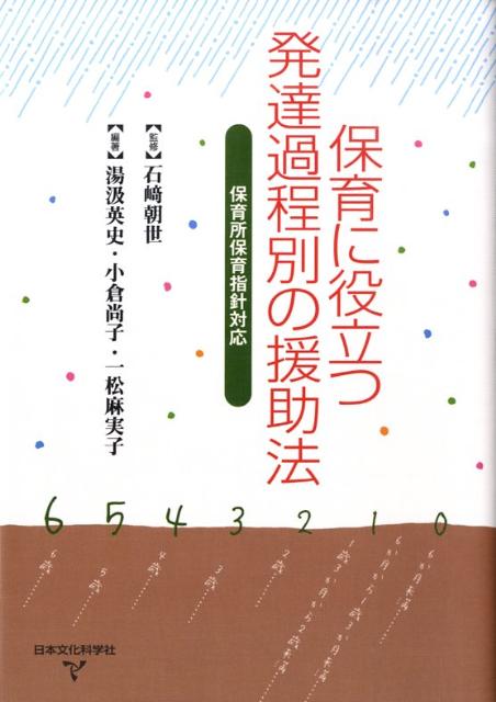 保育に役立つ発達過程別の援助法