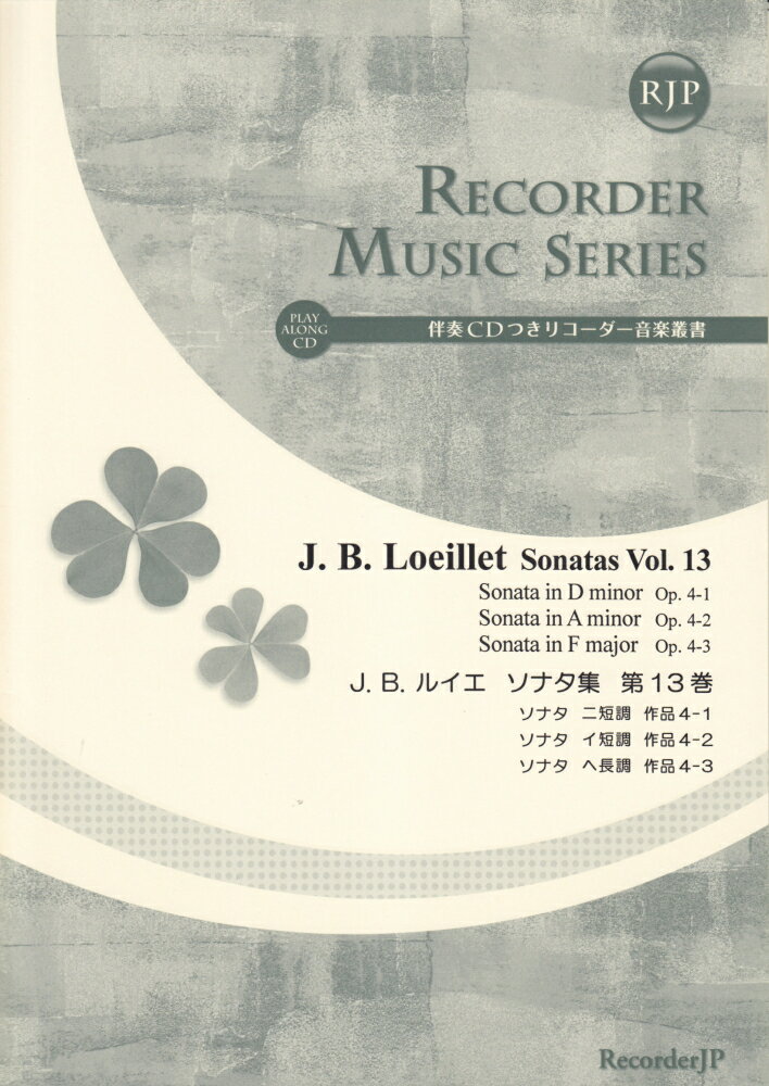 SR054　伴奏CDつきリコーダー音楽叢書　J．B．ルイエ／ソナタ集　第13巻　（2CD）