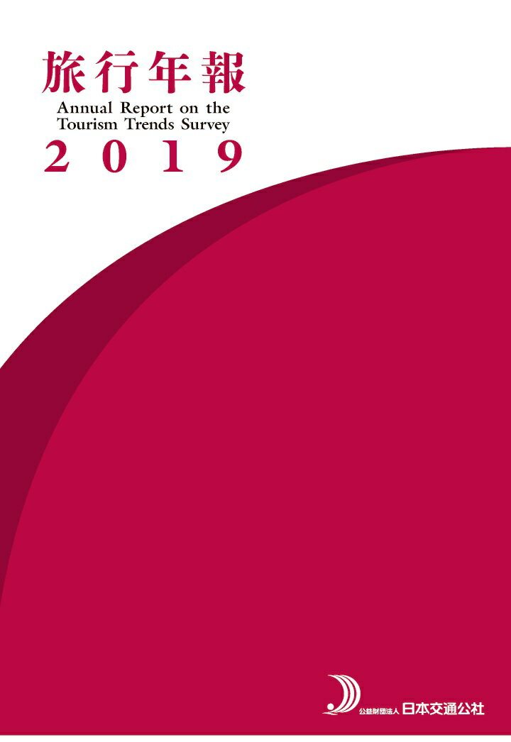 旅行年報2019　Annual Report on the Tourism Trends Survey 