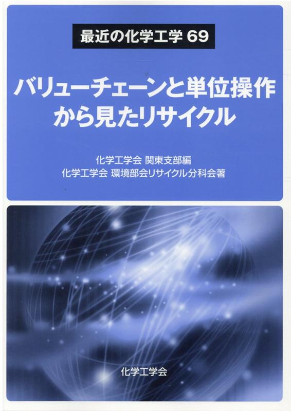 バリューチェーンと単位操作から見たリサイクル 最近の化学工学 [ 化学工学会関東支部 ]