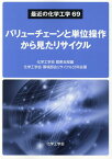 バリューチェーンと単位操作から見たリサイクル （最近の化学工学） [ 化学工学会関東支部 ]