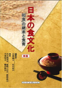 日本の食文化「和食」の継承と食育