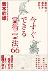 今すぐできる霊術・霊法66 霊能力で運命が好転！ [ 皆本幹雄 ]