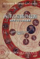 遠く東方由来の星辰信仰とギリシャの哲学・自然学との融合過程に目を凝らし、複雑な図式と数値を身にまとう一方で、惑星や星座をめぐる豊かな象徴性をはぐくみ、人びとの想像力を刺激しつづけてきた占星術の体系発展の道筋を、文献学的に詳細に跡づけた、１９世紀末フランス古代史・宗教史の金字塔。１８９９年の刊行以来、この分野における唯一無二の「灯台」と仰がれ、今なお後進の足元を照らしつづける記念碑的著作、待望の邦訳。科学史家ソーンダイクの小論や刊行当時の書評集など、付録資料も充実。