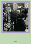 成瀬巳喜男演出術新版 役者が語る演技の現場 （ワイズ出版映画文庫） [ 村川英 ]