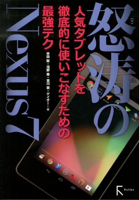 怒濤のNexus7