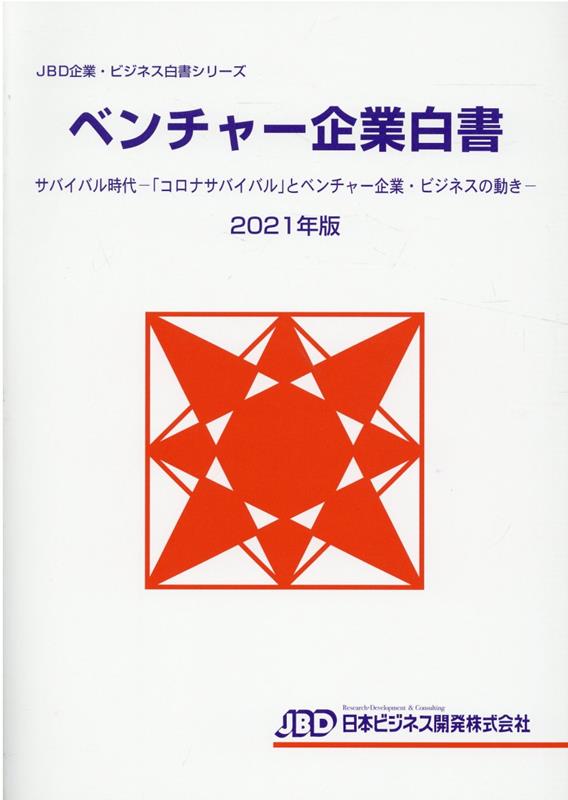 JBD企業・ビジネス白書シリーズ　ベンチャー企業白書2021年版