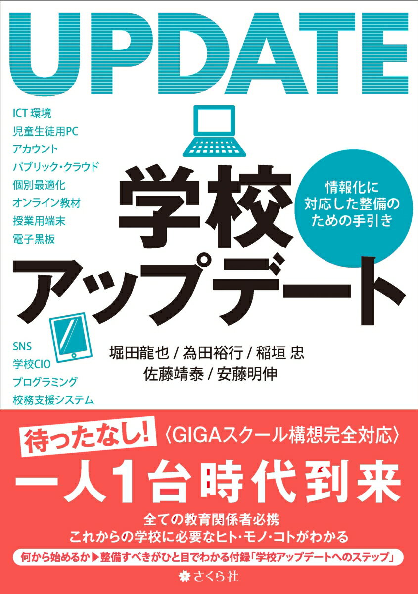 学校アップデート 情報化に対応した整備のための手引き [ 堀田 龍也 ]