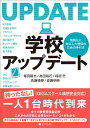 学校アップデート 情報化に対応した整備のための手引き 堀田 龍也