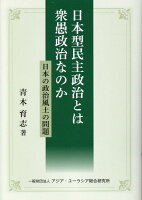 日本型民主政治とは衆愚政治なのか