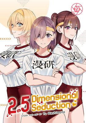 2.5 Dimensional Seduction Vol. 19 25 DIMENSIONAL SEDUCTION VOL 1 （2.5 Dimensional Seduction） [ Yu Hashimoto ]