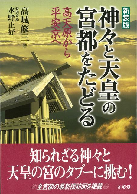 【バーゲン本】神々と天皇の宮都をたどる　新装版