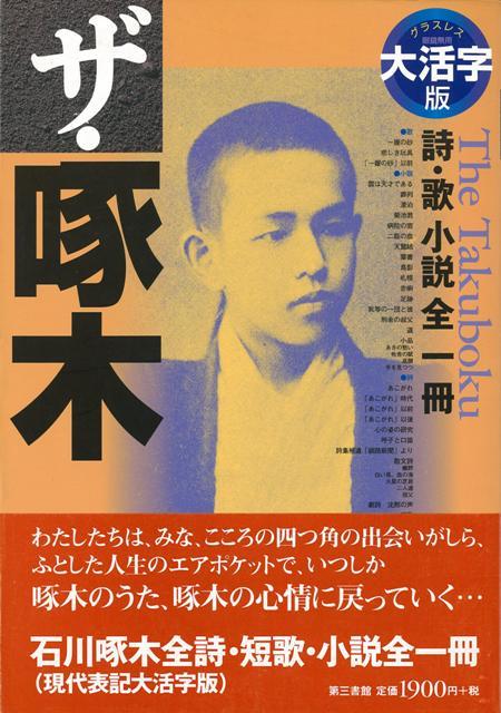 【バーゲン本】大活字版　ザ・啄木ー詩・歌小説全一冊