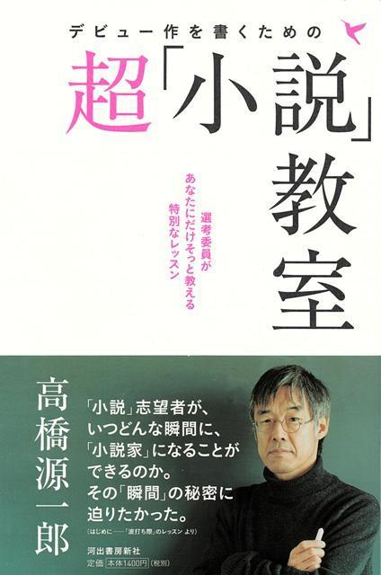 【バーゲン本】デビュー作を書くための超小説教室