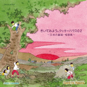 きいてみよう。クッキーハウス02～日本の童謡・唱歌集～