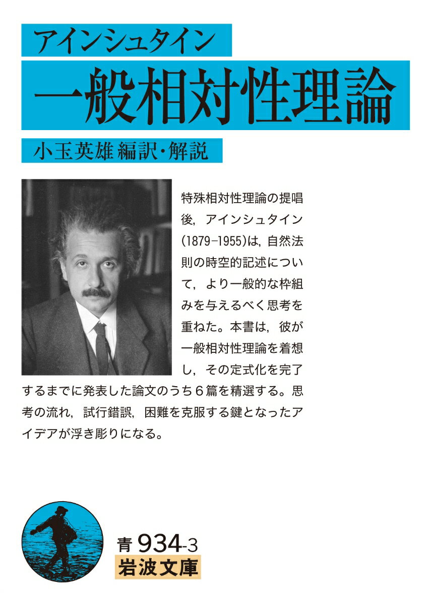 アインシュタイン 一般相対性理論 （岩波文庫 青934-3） 小玉 英雄