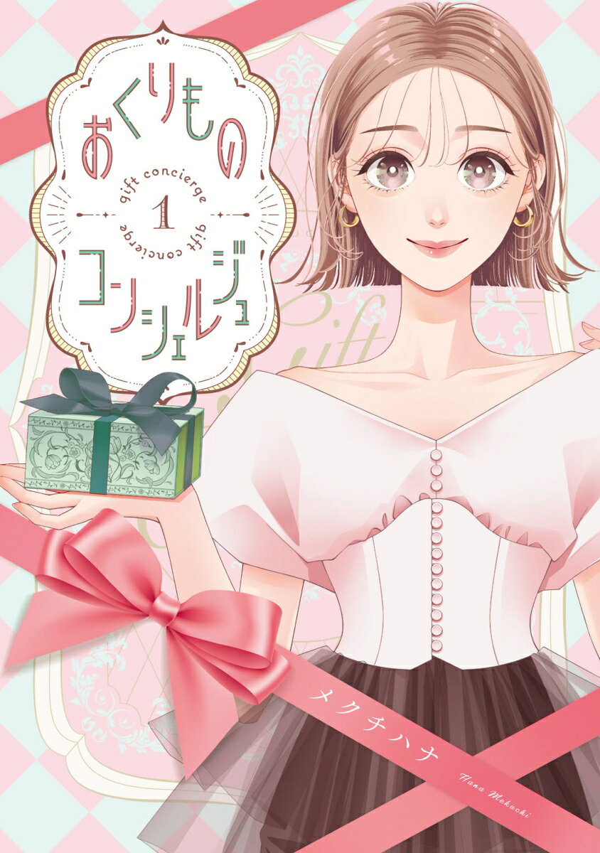 コンシェルジュ 1巻