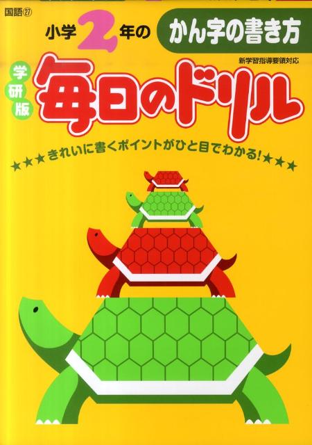 小学2年のかん字の書き方