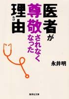 医者が尊敬されなくなった理由（わけ）