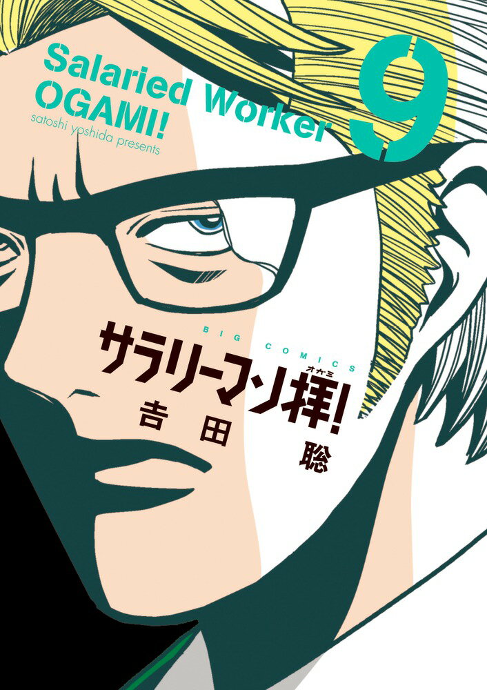 サラリーマン拝！（9）