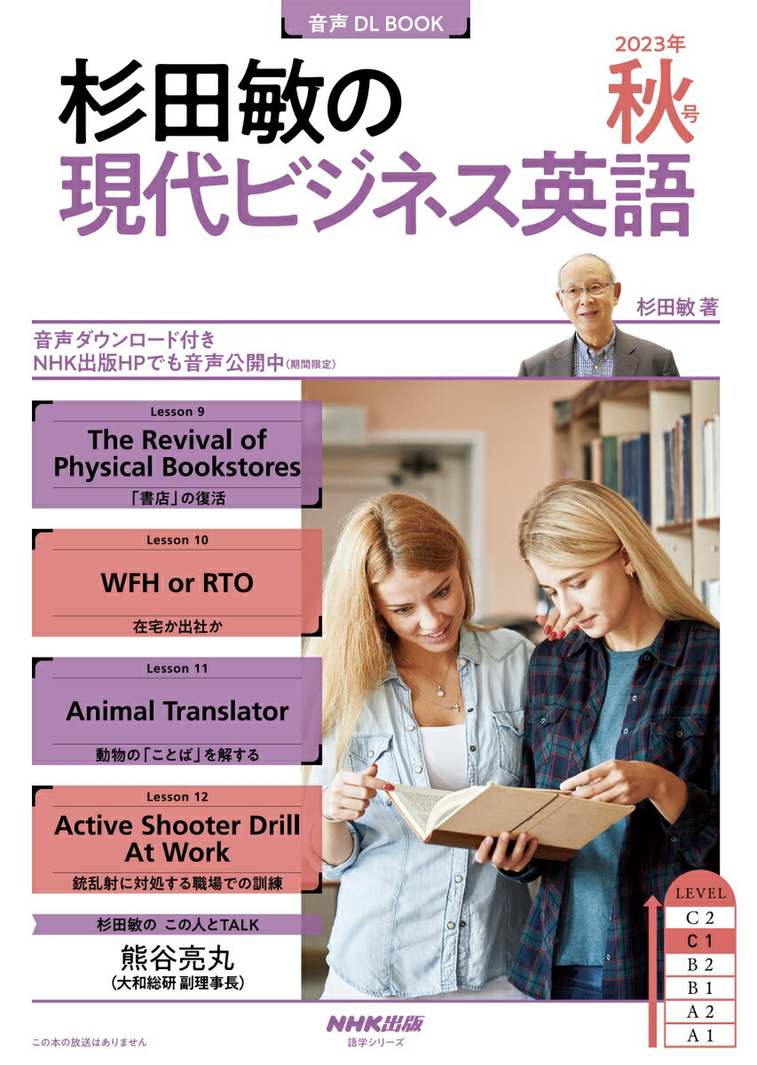 音声DL BOOK 杉田敏の 現代ビジネス英語 2023年 秋号