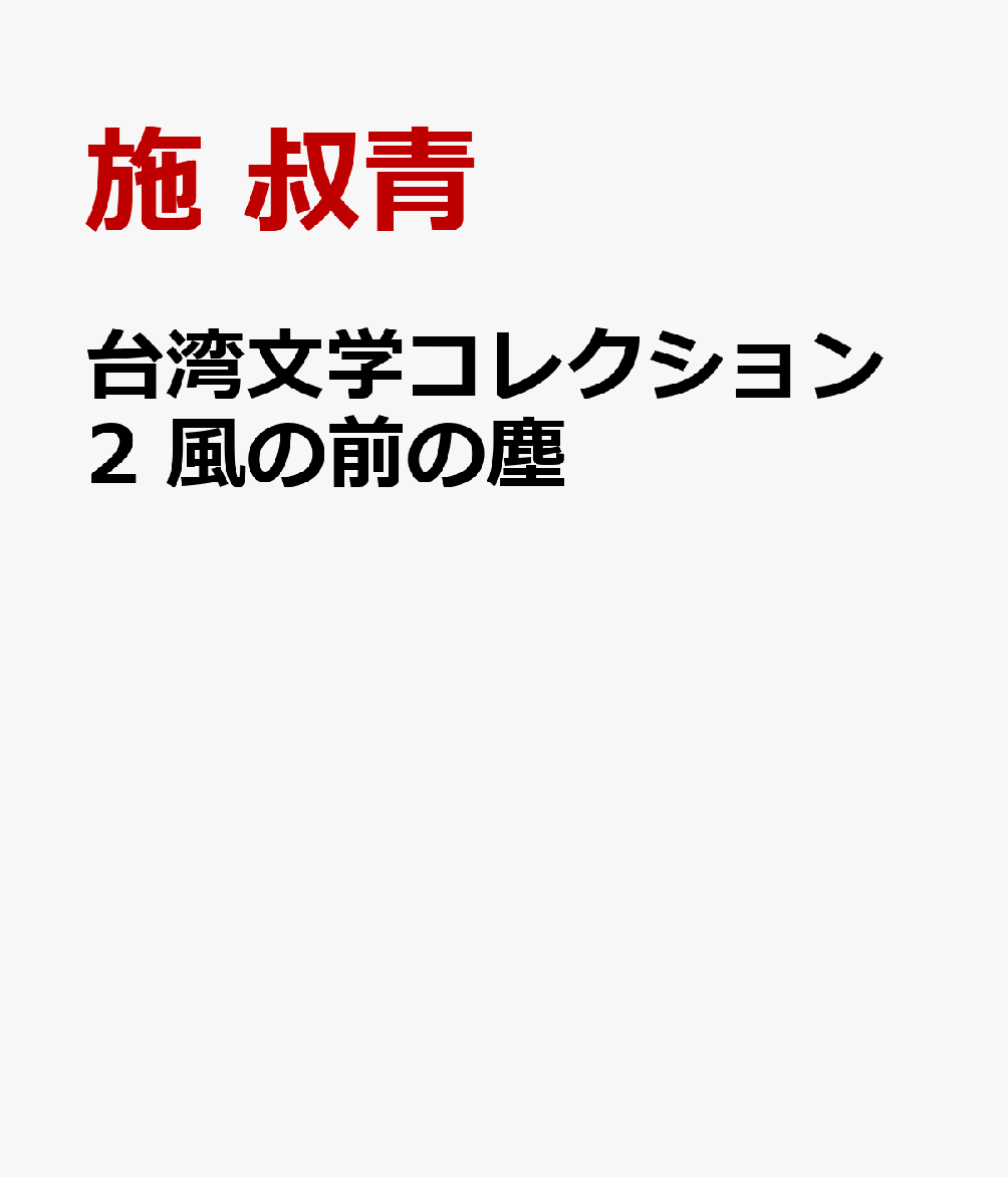 台湾文学コレクション2 風の前の塵