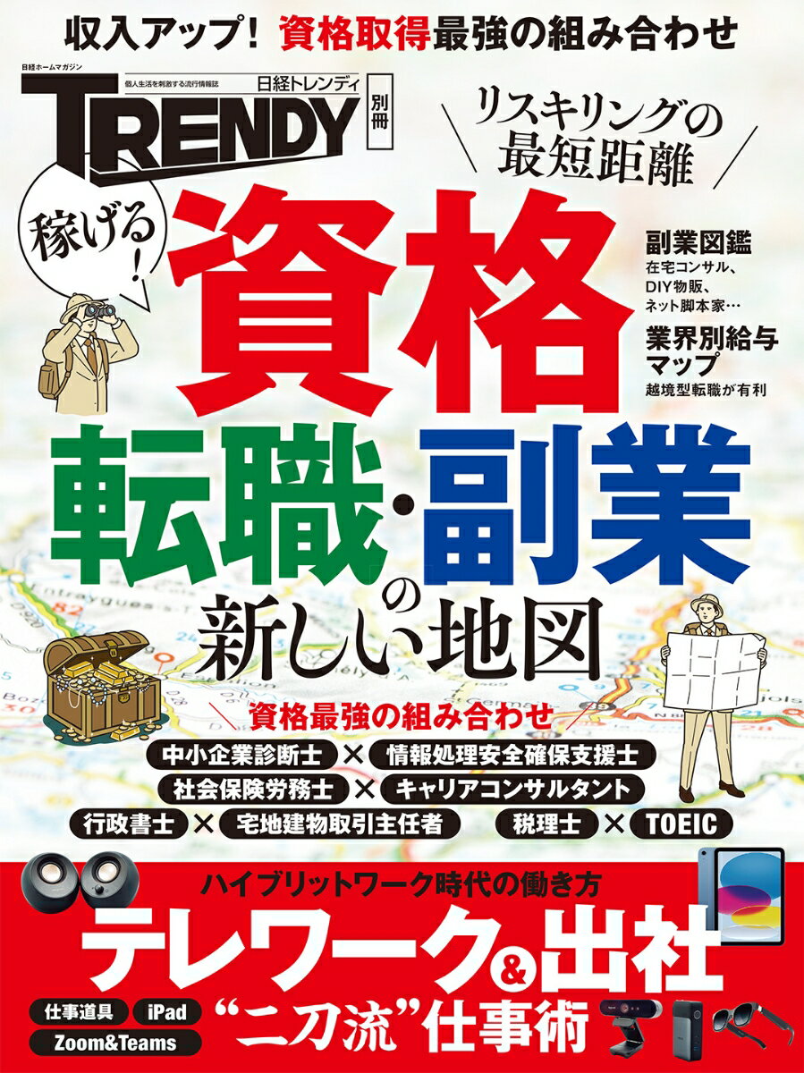 資格 転職 副業の新しい地図 （日経ホームマガジン） 日経トレンディ