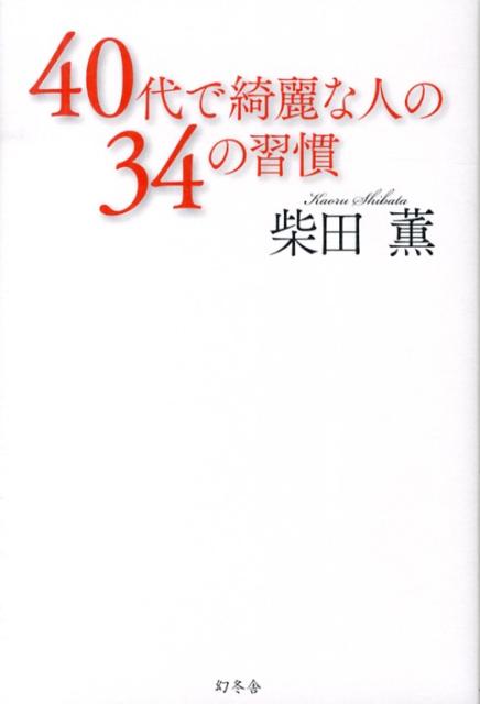 40代で綺麗な人の34の習慣 [ 柴田薫 ]