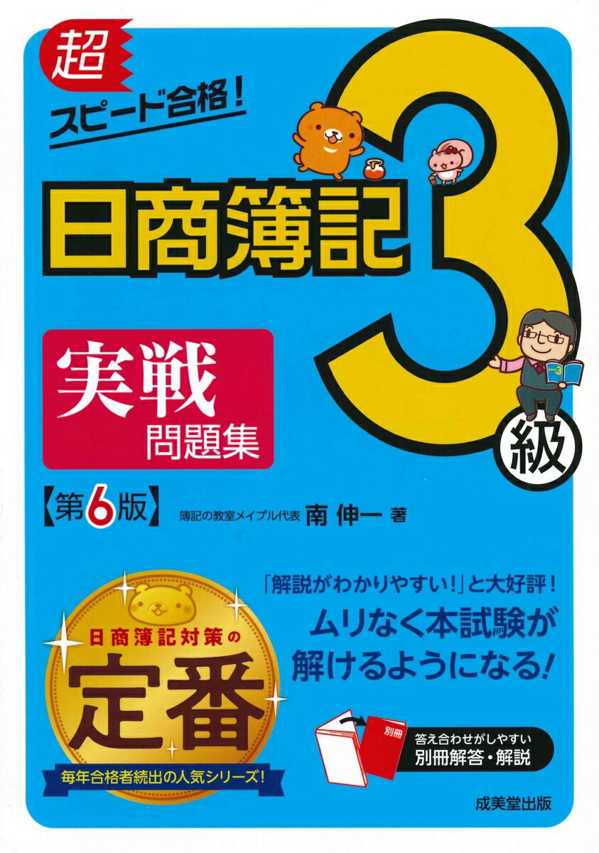 超スピード合格！日商簿記3級実戦問題集　第6版