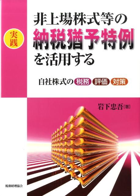 実践非上場株式等の納税猶予特例を活用する