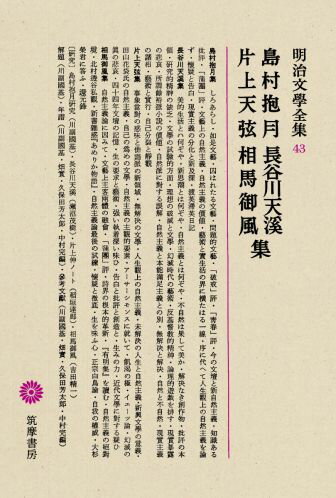 明治文學全集（43） 島村抱月・長谷川天渓・片上天弦・相馬御風集 島村抱月　長谷川天溪　片上天弦　相馬御風集 [ 川副国基 ]