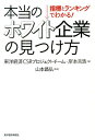 本当のホワイト企業の見つけ方 指標とランキングでわかる！ 